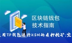 如何使用TP钱包进行KSM的质押挖矿：完整指南