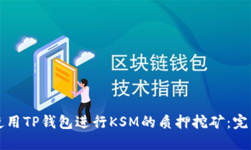 如何使用TP钱包进行KSM的质押挖矿：完整指南