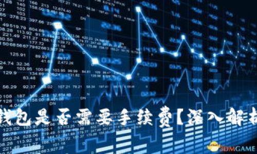 BNB提到TP钱包是否需要手续费？深入解析与使用指南