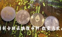 全面解析全球区块链币种：投资与发展现状