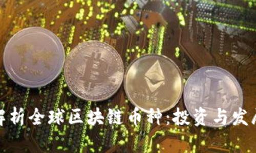 全面解析全球区块链币种：投资与发展现状