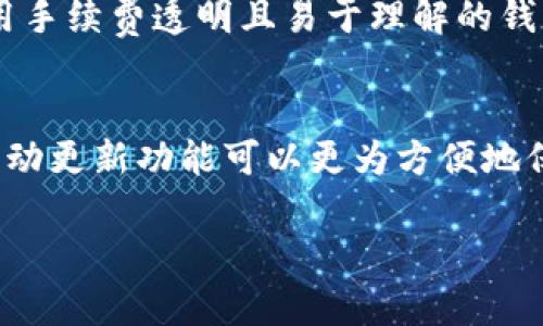 biao ti虚拟货币手机钱包排行前十/biao ti  
虚拟货币,手机钱包,排行/guanjianci  

引言
随着数字货币在全球范围内的广泛接受，越来越多的人开始寻求安全、便捷的方式来管理他们的虚拟资产。手机钱包作为一种高效的存储和管理数字货币的工具，成为了越来越多用户的首选。本文将详细介绍虚拟货币手机钱包的排行前十，并探讨它们各自的优缺点、适用场景、用户体验等方面，希望能帮助读者更好地选择合适自己的数字货币钱包。

什么是虚拟货币手机钱包？
虚拟货币手机钱包是专门用于存储、发送和接收数字货币的移动应用程序。它们通常提供用户友好的界面和多种功能，以帮助用户轻松管理他们的虚拟资产。手机钱包一般可以被分为热钱包和冷钱包，热钱包是指在线钱包，而冷钱包则属于离线状态，安全性相对较高。手机钱包因其便捷性和可访问性，受到了越来越多用户的欢迎。

虚拟货币手机钱包排行前十
根据市场调查和用户反馈，以下是目前最受欢迎的十款虚拟货币手机钱包：

ol
listrongTrust Wallet/strong/li
Trust Wallet 是 Binance 官方推出的钱包，支持多种加密货币，界面简洁易用，备受用户喜爱。

listrongCoinbase Wallet/strong/li
Coinbase Wallet 是由知名交易所 Coinbase 提供的安全钱包，用户可以存储多种数字资产，且支持 DApps 的使用。

listrongExodus Wallet/strong/li
Exodus 提供了一款简单易用的桌面和手机钱包，支持多种主流加密货币，还提供内置的交换功能。

listrongAtomic Wallet/strong/li
Atomic Wallet 是一款去中心化的多加密货币钱包，用户可以方便地管理各种数字资产，并进行交易。

listrongMycelium/strong/li
Mycelium 是一款强大的比特币钱包，提供高度的安全性和隐私保护，适合专业用户使用。

listrongElectrum/strong/li
Electrum 是一款轻量级的比特币钱包，速度快，且提供多种功能，非常适合日常使用。

listrongLedger Live/strong/li
Ledger Live 是针对 Ledger 硬件钱包的官方应用，用户可以安全地管理他们的加密资产。

listrongBRD Wallet/strong/li
BRD Wallet 是一款简单、安全的比特币钱包，支持多币种管理，用户体验良好。

listrongJaxx Liberty/strong/li
Jaxx Liberty 是一款多平台支持的加密货币钱包，具有强大的跨平台功能和多币种支持。

listrongCoinomi/strong/li
Coinomi 是一款多币种钱包，提供了极佳的隐私保护功能，非常适合重视隐私的用户。
/ol

如何选择合适的虚拟货币手机钱包？
选择适合自己的虚拟货币手机钱包时，需要考虑多个因素，包括安全性、用户体验、功能丰富性和支持的数字币种等。首先，安全性是首要考虑的因素，用户需要选择那些具备良好安全措施的钱包，例如双重验证、私钥控制等。同时，用户体验也非常重要，优秀的界面和操作流程能够让用户更加方便地管理虚拟资产。独特的功能，例如兑换、交易等，也可以是选择钱钱包的重要参考。

虚拟货币手机钱包的优缺点
每款手机钱包都有其优缺点，用户需要根据自己的需求进行选择。例如，Trust Wallet 提供多种币种支持，但可能在安全性上受到一定挑战；而像 Mycelium 这样的钱包尽管拥有很高的安全性，但在用户友好性上可能不够完善。因此，在选择时要全面考虑这些因素。

虚拟货币钱包的安全性如何保障？
对于虚拟货币用户来说，安全至关重要。确保钱包安全的关键在于选择有良好信誉的钱包，使用强密码，开启双重验证，并定期更新软件。此外，用户自备私钥并妥善保管，避免在公共网络中进行交易等，都是保证数字资产安全的有效措施。

常见的虚拟货币钱包使用问题
1. 如何恢复我的数字货币钱包？
如果用户丢失了手机或者卸载了钱包应用，通常钱包会提供备份恢复的功能。用户需要在第一次设置时注意保存助记词或私钥，这可以帮助恢复钱包。具体步骤为：在新设备上下载钱包应用，选择恢复钱包，输入助记词或私钥即可恢复资产。

2. 我的钱包为什么无法接收转账？
如钱包无法接收转账，可能由于网络问题、交易未确认、地址错误等多种原因导致。用户需要核实网络连接，确认交易是否被确认，且确保收款地址正确。检查交易状态后，如果问题依旧，可以尝试联系钱包客服寻求帮助。

3. 如何安全存储我的虚拟货币？
为了安全存储虚拟货币，用户应当选择信誉良好的钱包，并月定期备份钱包数据。同时，可以考虑将大额资产转移到硬件钱包中以提高安全性。在网上操作时，尽量不在公共场合使用钱包，确保个人信息和资产隐私不被侵犯。

4. 交易手续费是如何计算的？
交易手续费通常由网络峰值和钱包服务商决定。当网络交易量高时，手续费可能增加。用户在发送数字货币时可以自行指定费用，较高的费用可以更快确认交易。建议用户选用手续费透明且易于理解的钱包，便于了解其费用构成。

5. 如何确保我的钱包是最新版本？
随时更新钱包应用是保护资产安全的重要措施。用户需要定期查看钱包的更新情况，通过应用商店或钱包官方网站下载最新版本，以确保享有最新的安全补丁和功能。开启自动更新功能可以更为方便地保持应用最新状态。

非凡的虚拟货币手机钱包选择可以大大提升用户资产管理的效率和安全性。希望通过本文的介绍，用户能找到适合自己的手机钱包，从而顺畅进行虚拟货币的交易与管理。