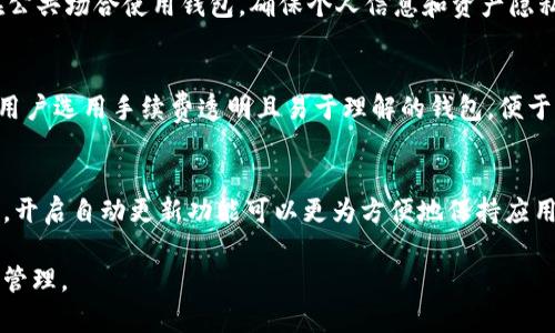 biao ti虚拟货币手机钱包排行前十/biao ti  
虚拟货币,手机钱包,排行/guanjianci  

引言
随着数字货币在全球范围内的广泛接受，越来越多的人开始寻求安全、便捷的方式来管理他们的虚拟资产。手机钱包作为一种高效的存储和管理数字货币的工具，成为了越来越多用户的首选。本文将详细介绍虚拟货币手机钱包的排行前十，并探讨它们各自的优缺点、适用场景、用户体验等方面，希望能帮助读者更好地选择合适自己的数字货币钱包。

什么是虚拟货币手机钱包？
虚拟货币手机钱包是专门用于存储、发送和接收数字货币的移动应用程序。它们通常提供用户友好的界面和多种功能，以帮助用户轻松管理他们的虚拟资产。手机钱包一般可以被分为热钱包和冷钱包，热钱包是指在线钱包，而冷钱包则属于离线状态，安全性相对较高。手机钱包因其便捷性和可访问性，受到了越来越多用户的欢迎。

虚拟货币手机钱包排行前十
根据市场调查和用户反馈，以下是目前最受欢迎的十款虚拟货币手机钱包：

ol
listrongTrust Wallet/strong/li
Trust Wallet 是 Binance 官方推出的钱包，支持多种加密货币，界面简洁易用，备受用户喜爱。

listrongCoinbase Wallet/strong/li
Coinbase Wallet 是由知名交易所 Coinbase 提供的安全钱包，用户可以存储多种数字资产，且支持 DApps 的使用。

listrongExodus Wallet/strong/li
Exodus 提供了一款简单易用的桌面和手机钱包，支持多种主流加密货币，还提供内置的交换功能。

listrongAtomic Wallet/strong/li
Atomic Wallet 是一款去中心化的多加密货币钱包，用户可以方便地管理各种数字资产，并进行交易。

listrongMycelium/strong/li
Mycelium 是一款强大的比特币钱包，提供高度的安全性和隐私保护，适合专业用户使用。

listrongElectrum/strong/li
Electrum 是一款轻量级的比特币钱包，速度快，且提供多种功能，非常适合日常使用。

listrongLedger Live/strong/li
Ledger Live 是针对 Ledger 硬件钱包的官方应用，用户可以安全地管理他们的加密资产。

listrongBRD Wallet/strong/li
BRD Wallet 是一款简单、安全的比特币钱包，支持多币种管理，用户体验良好。

listrongJaxx Liberty/strong/li
Jaxx Liberty 是一款多平台支持的加密货币钱包，具有强大的跨平台功能和多币种支持。

listrongCoinomi/strong/li
Coinomi 是一款多币种钱包，提供了极佳的隐私保护功能，非常适合重视隐私的用户。
/ol

如何选择合适的虚拟货币手机钱包？
选择适合自己的虚拟货币手机钱包时，需要考虑多个因素，包括安全性、用户体验、功能丰富性和支持的数字币种等。首先，安全性是首要考虑的因素，用户需要选择那些具备良好安全措施的钱包，例如双重验证、私钥控制等。同时，用户体验也非常重要，优秀的界面和操作流程能够让用户更加方便地管理虚拟资产。独特的功能，例如兑换、交易等，也可以是选择钱钱包的重要参考。

虚拟货币手机钱包的优缺点
每款手机钱包都有其优缺点，用户需要根据自己的需求进行选择。例如，Trust Wallet 提供多种币种支持，但可能在安全性上受到一定挑战；而像 Mycelium 这样的钱包尽管拥有很高的安全性，但在用户友好性上可能不够完善。因此，在选择时要全面考虑这些因素。

虚拟货币钱包的安全性如何保障？
对于虚拟货币用户来说，安全至关重要。确保钱包安全的关键在于选择有良好信誉的钱包，使用强密码，开启双重验证，并定期更新软件。此外，用户自备私钥并妥善保管，避免在公共网络中进行交易等，都是保证数字资产安全的有效措施。

常见的虚拟货币钱包使用问题
1. 如何恢复我的数字货币钱包？
如果用户丢失了手机或者卸载了钱包应用，通常钱包会提供备份恢复的功能。用户需要在第一次设置时注意保存助记词或私钥，这可以帮助恢复钱包。具体步骤为：在新设备上下载钱包应用，选择恢复钱包，输入助记词或私钥即可恢复资产。

2. 我的钱包为什么无法接收转账？
如钱包无法接收转账，可能由于网络问题、交易未确认、地址错误等多种原因导致。用户需要核实网络连接，确认交易是否被确认，且确保收款地址正确。检查交易状态后，如果问题依旧，可以尝试联系钱包客服寻求帮助。

3. 如何安全存储我的虚拟货币？
为了安全存储虚拟货币，用户应当选择信誉良好的钱包，并月定期备份钱包数据。同时，可以考虑将大额资产转移到硬件钱包中以提高安全性。在网上操作时，尽量不在公共场合使用钱包，确保个人信息和资产隐私不被侵犯。

4. 交易手续费是如何计算的？
交易手续费通常由网络峰值和钱包服务商决定。当网络交易量高时，手续费可能增加。用户在发送数字货币时可以自行指定费用，较高的费用可以更快确认交易。建议用户选用手续费透明且易于理解的钱包，便于了解其费用构成。

5. 如何确保我的钱包是最新版本？
随时更新钱包应用是保护资产安全的重要措施。用户需要定期查看钱包的更新情况，通过应用商店或钱包官方网站下载最新版本，以确保享有最新的安全补丁和功能。开启自动更新功能可以更为方便地保持应用最新状态。

非凡的虚拟货币手机钱包选择可以大大提升用户资产管理的效率和安全性。希望通过本文的介绍，用户能找到适合自己的手机钱包，从而顺畅进行虚拟货币的交易与管理。