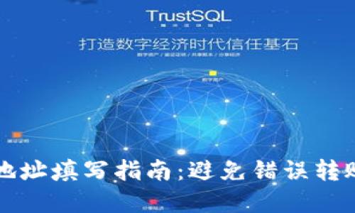 区块链提币地址填写指南：避免错误转账的完整攻略