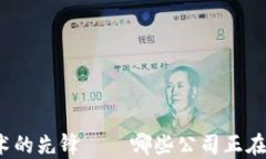 最新区块链技术的先锋——哪些公司正在引领行