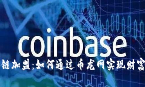 区块链加盟：如何通过币龙网实现财富增值