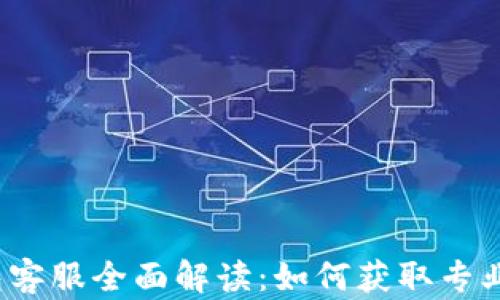 
TP钱包客服全面解读：如何获取专业帮助？