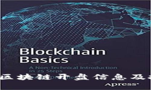 2023年最新区块链开盘信息及投资策略分析