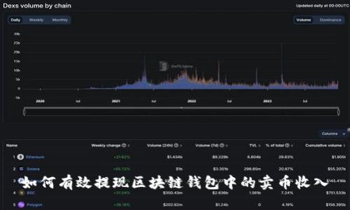 如何有效提现区块链钱包中的卖币收入