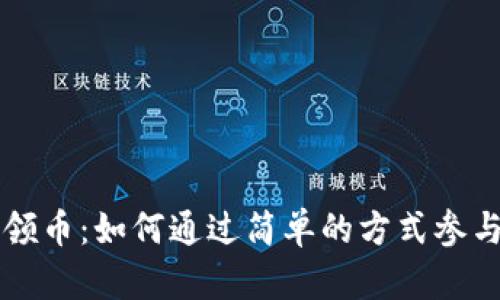 区块链市场签到领币：如何通过简单的方式参与数字货币的获取