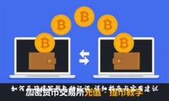 如何正确填写钱包助记词：详细指南与实用建议