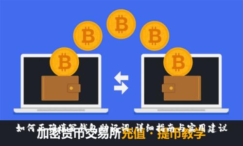 如何正确填写钱包助记词：详细指南与实用建议