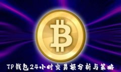 TP钱包24小时交易额分析与策略