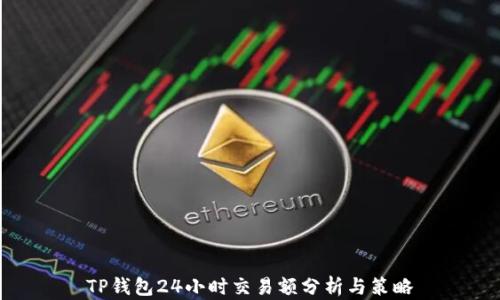 
TP钱包24小时交易额分析与策略