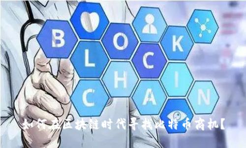 如何在区块链时代寻找比特币商机？
