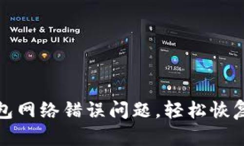 如何解决TP钱包网络错误问题，轻松恢复数字资产安全