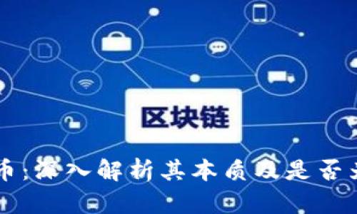 区块链Only币：深入解析其本质及是否为公链的疑问