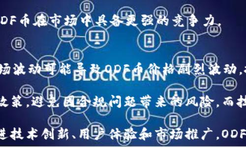   
odf币区块链的发展现状与未来市场潜力分析  

区块链, ODF币, 数字货币/guanjianci  

随着区块链技术的不断发展，数字货币市场也在发生着翻天覆地的变化。ODF币作为这一领域中的新兴代表之一，它的出现吸引了众多投资者与科技爱好者的关注。在接下来的内容中，我们将深入探讨ODF币的区块链技术，分析它的市场现状与未来潜力，以及与其相关的问题和挑战。  

一、ODF币的基本概念与特点  
ODF币是基于区块链技术的一种数字货币。它的设计宗旨在于提供一个去中心化的金融服务平台，目标是为用户提供更快速、更安全的交易体验。ODF币采用了一种高效的共识机制，例如PoS（证明权益机制），确保网络的稳定性和安全性。  

ODF币的最大特点是其低交易手续费和高速的交易确认时间。这使得ODF币在日常交易中展现出极大的优势，尤其是在小额支付和跨境交易方面。此外，ODF币还注重用户的隐私保护，通过先进的加密技术，确保用户的交易信息不会被泄露。  

二、ODF币的区块链技术架构  
ODF币的区块链技术架构主要包括区块链网络、节点、智能合约等几个重要组成部分。ODF币的区块链网络采用的是分布式结构，这意味着每个节点都可以存储完整的交易记录，从而保障了数据的透明性和不可篡改性。  

在智能合约方面，ODF币实现了灵活的合约功能，用户可通过区块链创建各种业务逻辑与条件，实现自动化的合约执行。这为企业提供了极大的便利，降低了传统合约的执行成本并提高了效率。  

三、ODF币的市场现状分析  
目前，ODF币在市场上的表现可以说是相对稳定，但仍处于上升阶段。随着越来越多的人意识到区块链技术和数字货币的潜力，ODF币的用户群体也在逐渐扩大。许多投资者看好ODF币的未来，认为其价格将呈现上涨趋势。  

此外，ODF币团队保持积极的开发和运营策略，为其推出新的功能和更新保持持续努力，以满足市场需求。同时，ODF币还计划与传统金融机构进行合作，探索更多的应用场景，拓宽其市场空间。  

四、ODF币的竞争优势与劣势  
ODF币的竞争优势主要体现在其技术优势和市场定位上。首先，其低交易手续费和快速的交易确认时间，使其在用户体验方面走在了许多竞争对手的前列。其次，ODF币还注重合规性，通过与多国监管机构合作，以确保其合法性和稳定性。  

然而，ODF币也存在一些劣势。例如，在知名度和接受度方面，ODF币尚未能与比特币和以太坊等主流数字货币相提并论，导致其市场渗透率较低。此外，区块链行业本身也面临着技术更新迅速、市场波动大的挑战，ODF币需要不断调整策略以适应变化。  

五、未来发展潜力与投资建议  
对于ODF币来说，其未来的发展潜力在于不断推陈出新，跟随行业趋势，加大技术研发投入，以保持竞争优势。同时，增加与其他行业的合作，开拓更多的使用场景，将有助于提高ODF币的价值。  

投资者在考虑投资ODF币时，建议保持谨慎，全面分析市场信息和技术动态，并根据自身的风险承受能力做出决策。此外，密切关注行业政策变化也是非常重要的，及时调整投资战略，以最大程度保护自身利益。  

六、可能相关的问题分析  

1. ODF币的未来竞争对手有哪些？  
在数字货币领域，ODF币的主要竞争对手包括比特币、以太坊以及一些新兴的数字货币如Cardano、Polkadot等。这些数字货币各自拥有强大的社区支持和技术背景，OE币需要在技术创新和市场营销方面付出更多努力，才能在竞争中脱颖而出。  

比特币作为首个广受欢迎的数字货币，无疑拥有最大的市场份额和用户认知度。而以太坊则以其强大的智能合约功能受到开发者的青睐，因此ODF币在这些领域需寻求差异化的竞争策略，才能有效吸引用户。  

2. 区块链技术对传统金融行业的影响如何？  
区块链技术对传统金融行业的影响深远。首先，区块链技术的去中心化特性使得金融交易不再依赖传统的中介机构，从而降低了交易成本，提高了交易效率。其次，区块链的透明性增强了金融交易的安全性，有助于减少欺诈行为的发生。  

除此之外，区块链的出现还催生了许多创新金融产品，比如去中心化金融（DeFi）和稳定币等。这些创新不仅丰富了金融市场，还为用户提供了更多的选择和灵活性，期待未来ODF币能在此浪潮中占据一席之地。  

3. ODF币是否具有长线投资价值？  
投资ODF币的长线价值取决于其技术实力、市场需求及整体经济环境。若ODF币能够持续更新技术、拓展应用场景，并与更多行业实现整合，它的投资价值将显著提高。此外，若其团队能够建立良好的声誉与信任，这将为其长期稳定的发展奠定基础。  

然而，数字货币市场波动性大的特性也意味着投资者须保持警惕，各种不确定因素可能会对ODF币的长期价值产生影响。因此，建议采取分散投资策略，不将所有资金投入单一币种，以降低风险。  

4. ODF币的用户体验如何？  
提升ODF币的用户体验是其未来发展中至关重要的一环。一方面，ODF币可以通过交易流程、降低手续费、提高交易速度来改善用户使用感受。另一方面，加强用户界面的友好性和个性化设置也能有效提升用户粘性。  

此外，ODF币还应积极建立用户社区，鼓励用户反馈意见，以便及时响应用户需求。这种互动将有助于提高用户忠诚度，使得ODF币在市场中具备更强的竞争力。  

5. 如何评估ODF币的风险？  
对于投资ODF币，风险评估是不可或缺的重要环节。投资者需要关注市场波动、监管政策变化、技术风险等方面。具体而言，市场波动可能导致ODF币价格剧烈波动，投资者需根据自身承受能力做出谨慎选择。  

除此之外，监管政策的变化也可能对ODF币造成影响。确保对相关法规的了解，尤其是在进行国际交易时更需准确把握各国政策，避免因合规问题带来的风险。而技术风险主要指区块链技术的迅速发展可能导致现有技术的落后，因此持续关注行业动态是必不可少的。

综上所述，ODF币在区块链技术与数字货币市场的现有局面中展现出一定潜力，但其面临的挑战同样不可忽视。通过不断推进技术创新、用户体验和市场推广，ODF币有望在未来获得更广阔的发展空间。