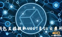 : 如何通过TP钱包直接提取USDT至OK交易所，简单安