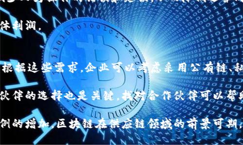   如何利用区块链技术供应链管理？ / 
 guanjianci 区块链,供应链, /guanjianci 

在当今高速发展的科技时代，供应链管理正面临着前所未有的挑战和机遇。随着全球化的深入，供应链的复杂性不断提升，企业如何高效地管理、追踪和供应链已成为一个亟待解决的问题。而区块链技术的兴起，尤其是在加密货币（如比特币、以太坊等）市场的广泛应用，为供应链管理提供了全新的解决方案。

区块链是一种分布式账本技术，可以实现安全、透明、不易篡改的数据记录。在供应链管理中，区块链技术可以将各参与方的信息、交易记录等信息以去中心化的方式存储，并确保信息的真实性和安全性。这对于减少供应链中的信息不对称、提高响应速度及降低运营成本具有重要的意义。

区块链在供应链中的应用场景

区块链技术在供应链管理中的应用场景多种多样。以下是一些主要的应用场景：

strong1. 透明度和可追溯性/strong
传统的供应链缺乏透明性，消费者往往难以获得有关产品来源、生产过程及物流信息等详细信息。而通过区块链，所有的交易记录都被加密保存，参与者可以实时访问并验证信息。这不仅提升了消费者的信任度，还可以有效追踪问题产品，降低潜在的法律和财务风险。

strong2. 智能合约/strong
智能合约是通过区块链技术实现的自动化合约。借助智能合约，供应链各方可以在不需要中介的情况下自动执行合同条款。这能够大大提高交易的效率，减少人为错误和计算成本，从而使供应链运作更加流畅。

strong3. 运营效率提升/strong
区块链可以通过实时共享数据来帮助各方及时响应市场变化。当市场需求变化时，相关企业可以快速调整生产和物流安排，从而提高整体运营效率。

5个可能相关的问题

问题1：区块链如何增强供应链透明度？
供应链透明度是指供应链各个环节的信息透明度，包括供应商、制造商、仓储、运输到最终消费者的整个过程。区块链技术通过其去中心化的数据记录特性，实现了信息的透明共享。在传统的供应链中，信息往往分散在不同的系统中，各方之间缺乏有效的沟通。而使用区块链技术后，各参与方都可以访问到相同的数据，任何修改都需要经过网络中多数参与者的同意，从而确保数据的真实性。

透明度对于企业而言，不仅可以增强消费者的信任感，还可以帮助企业内部审计和合规管理。以食品供应链为例，消费者越来越关注食品的安全性和来源，通过区块链技术，企业可以实时展示食品从农田到餐桌的完整路径，详细记录生产环节中的每一步骤。

问题2：智能合约在供应链管理中有什么优势？
智能合约是一种自动执行合约条款的代码。它在供应链管理中应用广泛，可以有效减少人为操作带来的错误和延误。这一技术特别适合用于复杂的供应链环境中，由于供应链通常涉及多方合作，传统合同的执行往往需要多次的人工介入。智能合约可以自动化整个流程，从而提高效率。

例如，在国际贸易中，智能合约可以自动验证货物运输的各个节点是否符合约定条件，如温度、湿度等要求。如果货物在运输过程中未达到设定的条件，合约将自动执行相应的措施，比如损失赔偿或进一步的合约执行。此外，智能合约还可以减少法律争端，确保合同执行的公正性和可靠性。

问题3：区块链在供应链中遇到的主要挑战是什么？
尽管区块链在供应链管理中展现出许多优势，但其广泛应用仍面临一些挑战。首先是技术上的复杂性，许多企业尚未具备实施区块链所需的技术能力。其次，不同企业之间需要建立标准化的数据格式和通讯协议，以确保信息能够有效共享。

另外，区块链技术的扩展性也值得关注。随着参与方的增多，区块链的性能可能受到挑战，交易速度可能会降低。此外，隐私问题也是一个重要考量，如何在信息共享和数据保护之间找到平衡是每个企业必须面对的难题。

问题4：区块链如何减少供应链成本？
区块链能够通过多个方面降低供应链成本。首先，通过增强透明度和可追溯性，可以减少因信息不对称引发的争议和纠纷，降低法律和管理成本。其次，智能合约的使用可以减少人为操作的错误和延误，从而降低运营成本。

此外，区块链还能库存管理，通过实时数据共享，各方可以及时了解库存状况，从而减少不必要的库存积压。通过有效管理供应链，企业可以减少储存和运输成本，进而提升整体利润。

问题5：如何选择合适的区块链解决方案？
选择合适的区块链解决方案是企业应用区块链技术时必须认真考虑的问题。首先，企业需要明确自身的需求，比如是否需要公开透明的环境，或者存在哪些特定的合规要求。根据这些需求，企业可以考虑采用公有链、私有链或是联盟链不同类型的区块链解决方案。

其次，技术平台的选择也至关重要，目前市场上有许多开源和商用的区块链平台，各具优缺点。企业可以根据自身的资源、技术能力以及未来的扩展需求进行选择。此外，合作伙伴的选择也是关键，找对合作伙伴可以帮助企业更有效地实施区块链项目，确保技术的顺利落地。

综上所述，区块链技术为供应链管理提供了一个新的解决方案，能够有效信息流、资金流和物流，提高效率，降低成本。尽管仍面临一些挑战，但随着技术的不断成熟和应用案例的增加，区块链在供应链领域的前景可期。