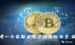 思考一个能解决用户问题的优秀，放进