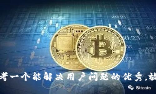 思考一个能解决用户问题的优秀，放进