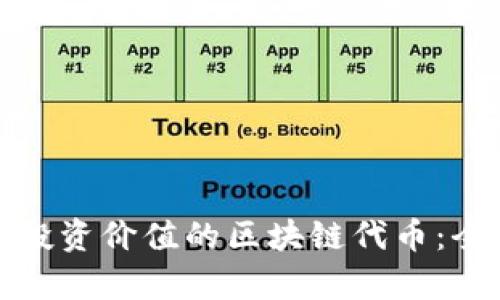 如何选择最具投资价值的区块链代币：全面分析与策略
