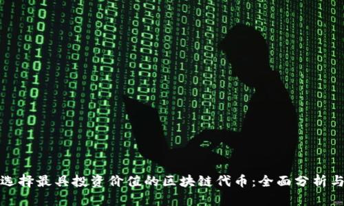 如何选择最具投资价值的区块链代币：全面分析与策略