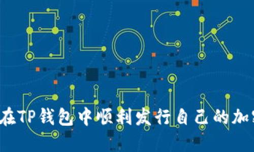 :如何在TP钱包中顺利发行自己的加密货币