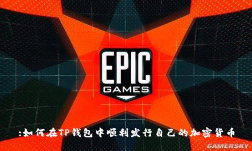 :如何在TP钱包中顺利发行自己的加密货币