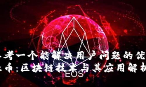 思考一个能解决用户问题的优秀
肽币：区块链技术与其应用解析