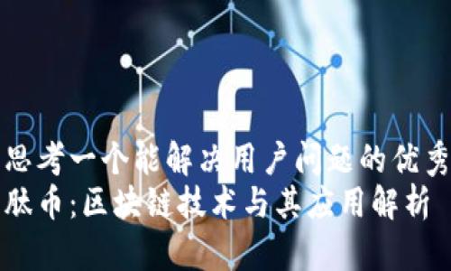 思考一个能解决用户问题的优秀
肽币：区块链技术与其应用解析