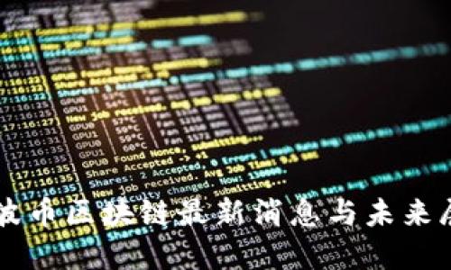 瑞波币区块链最新消息与未来展望