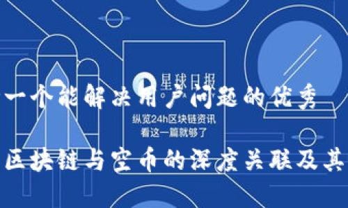 思考一个能解决用户问题的优秀

探讨区块链与空币的深度关联及其影响