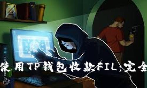如何使用TP钱包收款FIL：完全指南