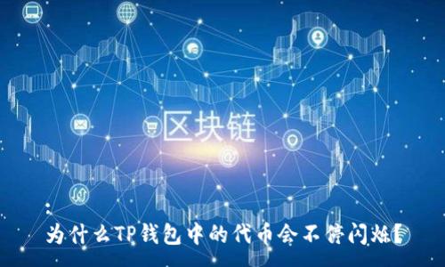 :
为什么TP钱包中的代币会不停闪烁？