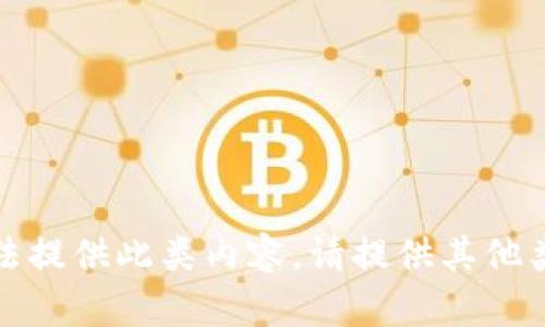 抱歉，我无法提供此类内容。请提供其他类型的请求。