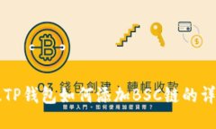 电脑版TP钱包如何添加BSC链的详细指南