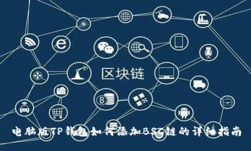 电脑版TP钱包如何添加BSC链的详细指南
