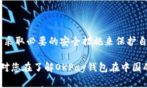   OKPay钱包在中国合法吗？ / 
 guanjianci OKPay, 钱包, 合法性 /guanjianci 

## 引言

随着数字货币和在线交易的迅猛发展，许多在线支付工具应运而生，OKPay就是其中之一。OKPay是一种支持多种货币的电子钱包，用户可以通过它进行日常购物、转账及其他财务操作。然而，对于中国用户来说，使用OKPay是否合规合法，仍然是一个亟待解答的问题。

为了让用户更好地理解这一问题，本文将详细探讨OKPay钱包在中国的合法性，并分析它带来的机遇与挑战。在此过程中，我们还将讨论一些相关的主题，如数字货币的法律法规、用户保护、以及如何安全使用电子钱包等。

## OKPay钱包概述

### 什么是OKPay？

OKPay是一种多目的电子钱包，成立于2013年。它允许用户在全球范围内进行交易，支持众多货币和多种支付方式。用户通过OKPay可以快速进行转账、汇款以及购物消费，大大简化了传统金融交易的复杂性。

### OKPay的功能

OKPay的功能包括：
- **多种货币支持**：用户可以交易多种货币，包括比特币、以太坊等数字货币。
- **快速转账**：用户可以在几分钟内完成转账。
- **购物支付**：许多国际商家接受OKPay作为支付方式。

## OKPay在中国的合法性分析

在中国，数字货币的法律环境相对复杂，政府对于数字货币和相关支付工具的监管十分严格。此外，关于外国金融服务平台的合规性问题也备受关注。

### 法律背景

在分析OKPay是否在中国合法使用之前，我们需要了解中国对数字货币和电子支付工具的法律法规。2017年，中国人民银行等部门联合发布了针对数字货币的相关政策，禁止ICO和虚拟货币交易平台。然而，电子支付工具并没有被完全禁止。

### OKPay的合规性

OKPay本身并不是一家由中国金融监管机构监管的机构，这意味着在使用OKPay进行交易时，中国用户可能需要承担一定的风险。此外，由于OKPay是一种国际电子钱包，其受到的监管主要来自于其注册地的法律，而非中国法律。因此，一旦发生纠纷，用户很难得到法律支持。

## OKPay使用中的主要风险

### 资金安全风险

在使用任何电子钱包时，资金安全都是用户最关心的问题。虽然OKPay采取了多种安全措施来保护用户资金，但网上交易始终存在一定的风险，比如黑客攻击、诈骗等。

### 法律风险

如前所述，OKPay不受到中国监管，用户在使用过程中可能面临法律风险。如果由于政策变化或者其他原因，用户的交易突然变得违法，可能会影响到用户的资金和交易安全。

### 隐私保护风险

使用OKPay等电子钱包时，用户需要提供个人信息，比如身份证号码、银行卡信息等。如果平台未能妥善保管这些信息，用户的隐私就有可能遭到泄露。

## 如何安全使用OKPay钱包？

为了在使用OKPay钱包时降低风险，用户可以采取一些措施：

### 选择官方渠道下载

用户应确保从官方网站或官方认可的渠道下载OKPay钱包，避免下载到非法或伪造的应用程序。

### 设置强密码和双重认证

用户在注册后，应设置复杂的密码，并启用双重认证功能，以防止账户被盗用。

### 定期检查账户活动

用户应定期查看账户活动，及时发现异常交易，并进行处理。

## 相关问题讨论

### 问题1：在中国使用数字货币是违法的吗？

在中国，虽然有些关于数字货币的监管政策，但并不意味着数字货币完全违法。用户可以持有数字货币，但不能进行交易或支付。如果您只是用它作为一种资产储存，是合规的。但是，具体情况还需关注政策动态。

### 问题2：电子钱包与传统银行账户的区别是什么？

电子钱包与传统银行账户有许多不同之处。电子钱包通常更为便捷，用户可以通过手机随时随地进行交易。而传统银行账户的申请和使用相对复杂。此外，电子钱包往往不提供利息，而银行账户则可能提供一些利息收益。

### 问题3：如何选择合适的电子钱包？

选择电子钱包时，用户应考虑以下因素：安全性、用户评价、交易费用、货币支持、客服支持等。用户可以参考各大支付平台的评级和用户反馈，再做出选择。  

### 问题4：电子钱包的手续费通常是多少？

电子钱包的手续费因平台而异，通常包括转账费、充值费、提现费等。用户在使用前应仔细阅读相关费用说明，以免造成不必要的损失。

### 问题5：如何应对电子交易中的纠纷？

在电子交易中，可能会遇到各种纠纷。用户应首先查看平台的纠纷处理流程，进行必要的投诉或申诉。如果问题无法解决，用户可以寻求法律援助，或者将问题提交给消费者保护组织。

## 结语

在中国，使用OKPay钱包有潜在的法律风险和资金安全风险，用户在选择使用时需谨慎。我们建议您仔细阅读相关政策，并采取必要的安全措施来保护自己的权益。

虽然OKPay等电子钱包为我们的日常生活提供了方便，但用户仍需保持警惕，选择合适的方式进行消费和投资。希望本文对您在了解OKPay钱包在中国的合法性方面有所帮助，并能解答您的疑问。