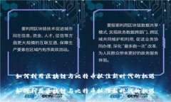 如何利用区块链与比特币抓住新时代的机遇如何