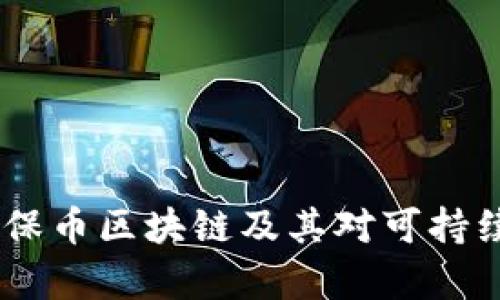 全面解析：环保币区块链及其对可持续发展的影响
