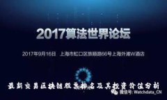 最新交易区块链股票排名及其投资价值分析