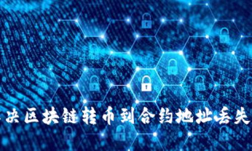 如何解决区块链转币到合约地址丢失的问题