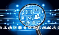 如何解决区块链转币到合约地址丢失的问题