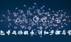 如何在TP钱包中成功提币：详细步骤与常见问题解