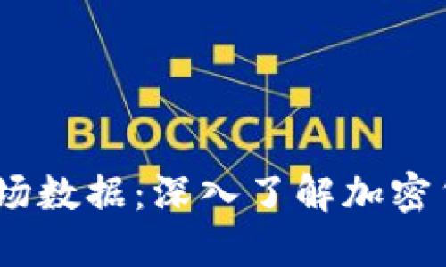 biao ti区块链最新矿场数据：深入了解加密货币挖矿的现状与未来