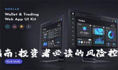 区块链避雷指南：投资者必读的风险控制与最佳实践