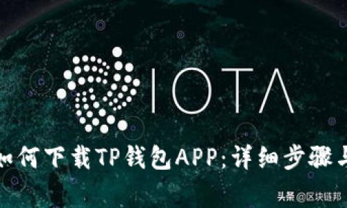 安卓手机如何下载TP钱包APP：详细步骤与注意事项