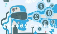 区块链中的单币与双币模型：深入分析它们的区